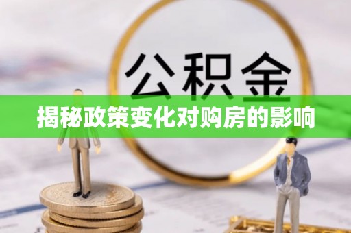 惠山揭秘政策变化对购房的影响