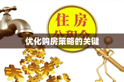 惠山优化购房策略的关键