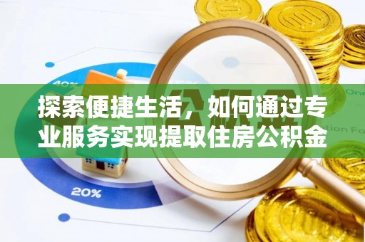 惠山探索便捷生活，如何通过专业服务实现提取住房公积金代办
