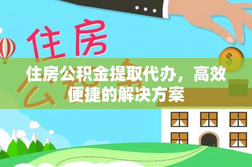 惠山住房公积金提取代办，高效便捷的解决方案