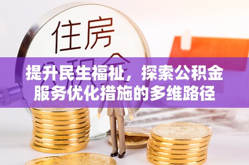 惠山提升民生福祉，探索公积金服务优化措施的多维路径