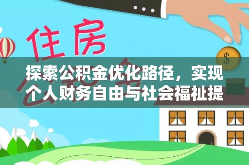 惠山探索公积金优化路径，实现个人财务自由与社会福祉提升的桥梁