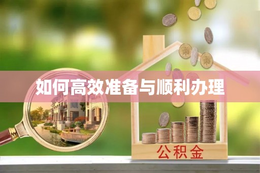 惠山如何高效准备与顺利办理