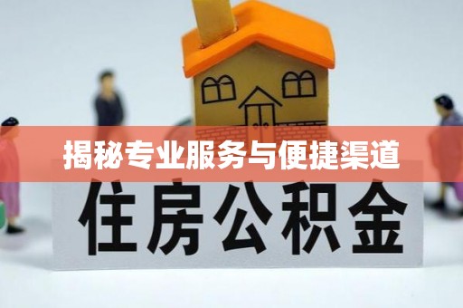 惠山揭秘专业服务与便捷渠道