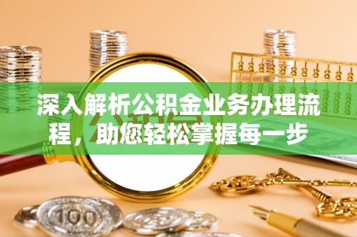 惠山深入解析公积金业务办理流程，助您轻松掌握每一步