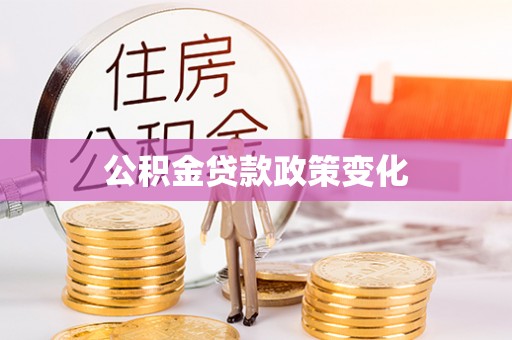 惠山公积金贷款政策变化