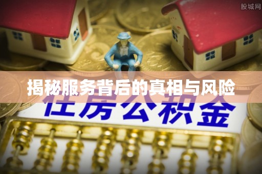 惠山揭秘服务背后的真相与风险