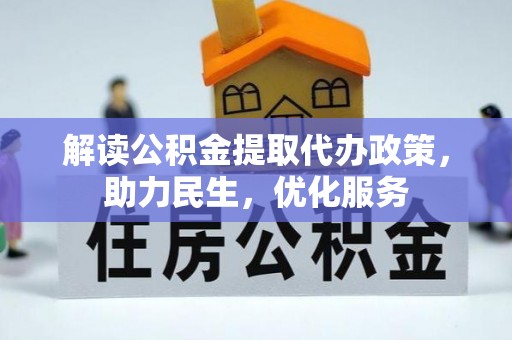 惠山解读公积金提取代办政策，助力民生，优化服务