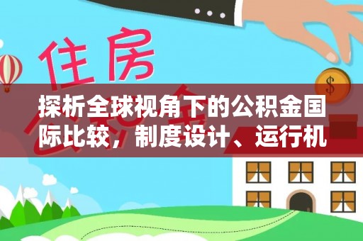 惠山探析全球视角下的公积金国际比较，制度设计、运行机制与未来趋势