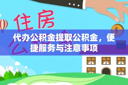 惠山代办公积金提取公积金，便捷服务与注意事项