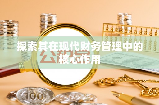 惠山探索其在现代财务管理中的核心作用
