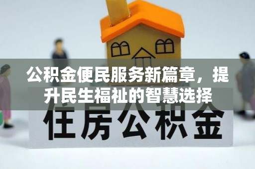 惠山公积金便民服务新篇章，提升民生福祉的智慧选择