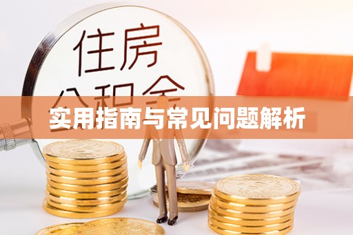 惠山实用指南与常见问题解析