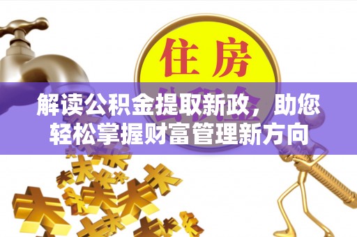 惠山解读公积金提取新政，助您轻松掌握财富管理新方向