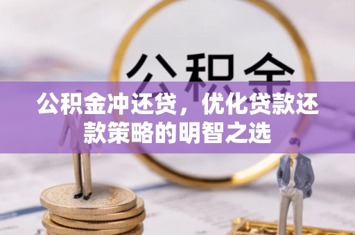 惠山公积金冲还贷，优化贷款还款策略的明智之选