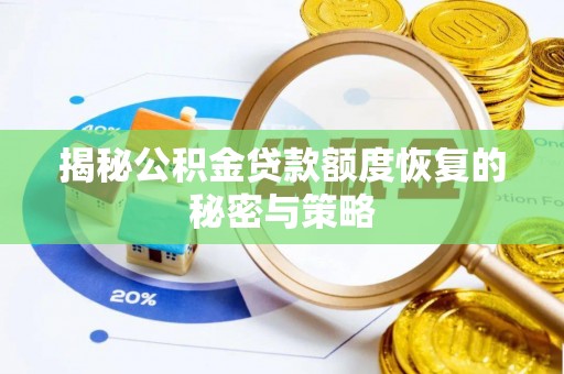 惠山揭秘公积金贷款额度恢复的秘密与策略