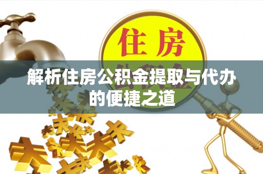 惠山解析住房公积金提取与代办的便捷之道