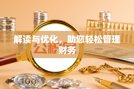 惠山解读与优化，助您轻松管理财务