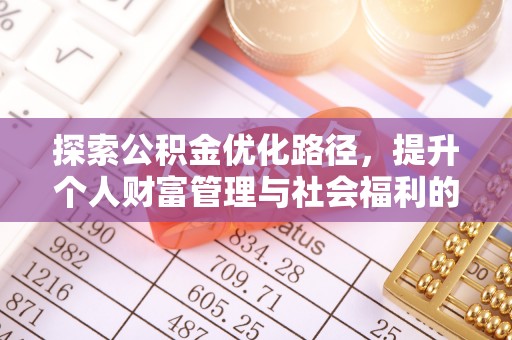 惠山探索公积金优化路径，提升个人财富管理与社会福利的双赢之道