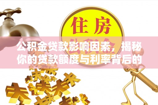 惠山公积金贷款影响因素，揭秘你的贷款额度与利率背后的秘密