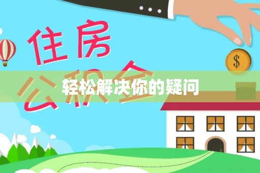 惠山轻松解决你的疑问