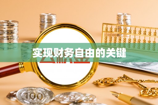 惠山实现财务自由的关键