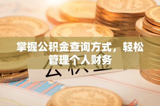 惠山掌握公积金查询方式，轻松管理个人财务