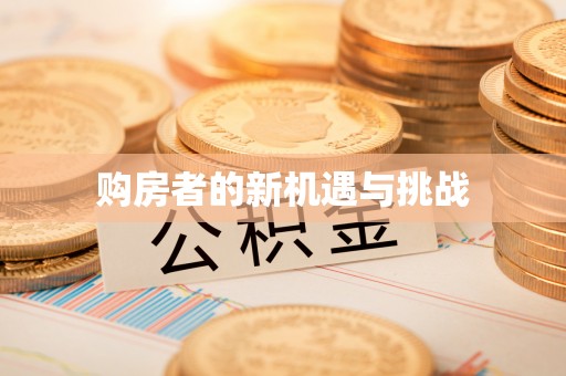 惠山购房者的新机遇与挑战