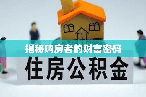 惠山揭秘购房者的财富密码
