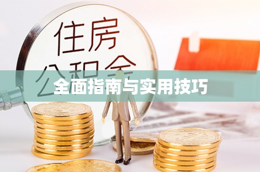 惠山全面指南与实用技巧