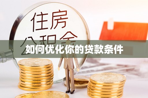 惠山如何优化你的贷款条件