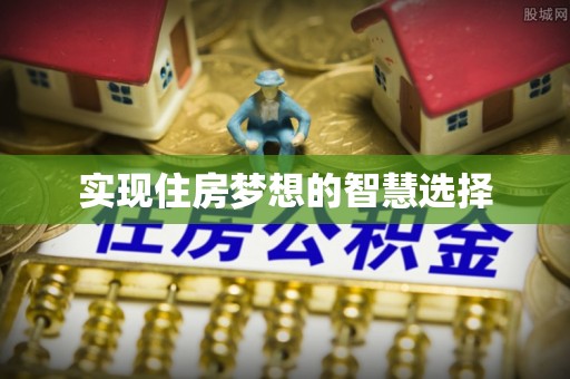 惠山实现住房梦想的智慧选择