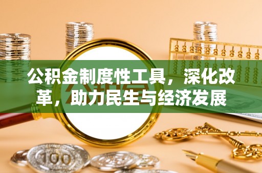 惠山公积金制度性工具，深化改革，助力民生与经济发展