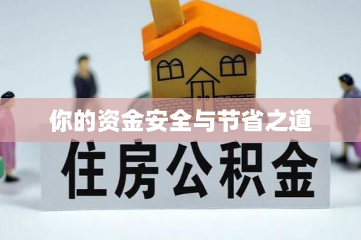 惠山你的资金安全与节省之道