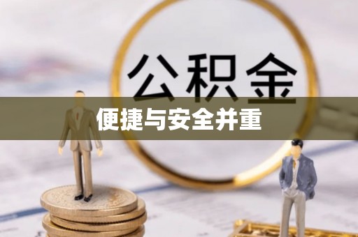 惠山便捷与安全并重