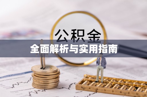 惠山全面解析与实用指南