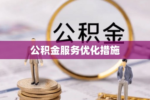 惠山公积金服务优化措施